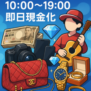 買取大吉豊見城名嘉地店 10:00〜19:00・即日現金化