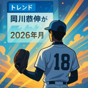 奥川恭伸がトレンド入り：2026年5月に何が起きた？